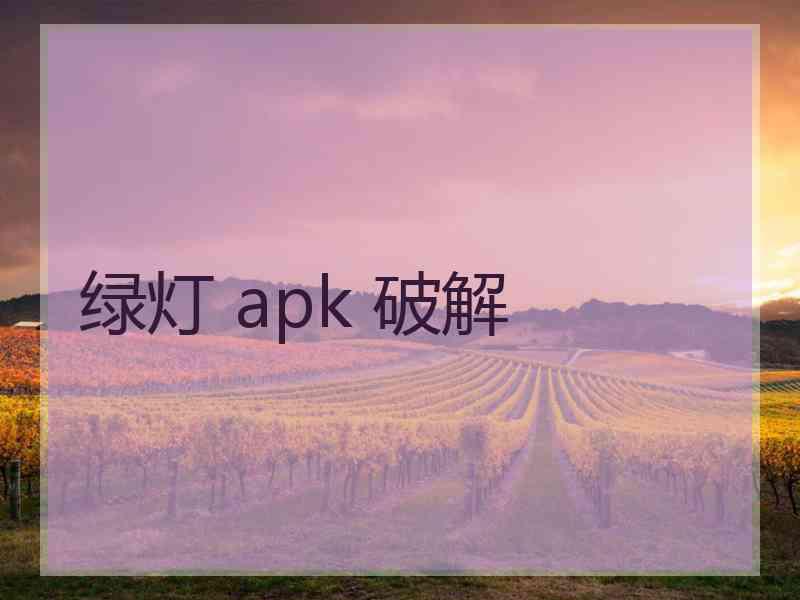 绿灯 apk 破解