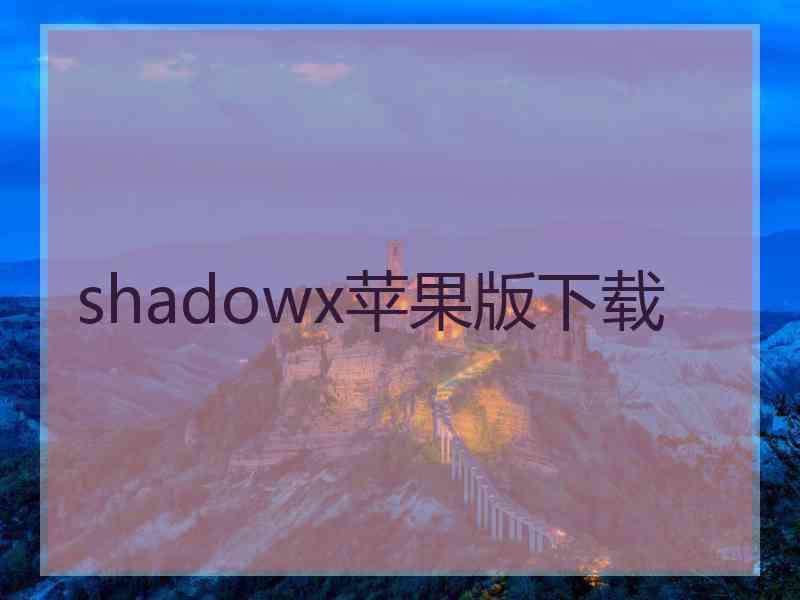 shadowx苹果版下载