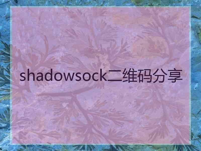 shadowsock二维码分享