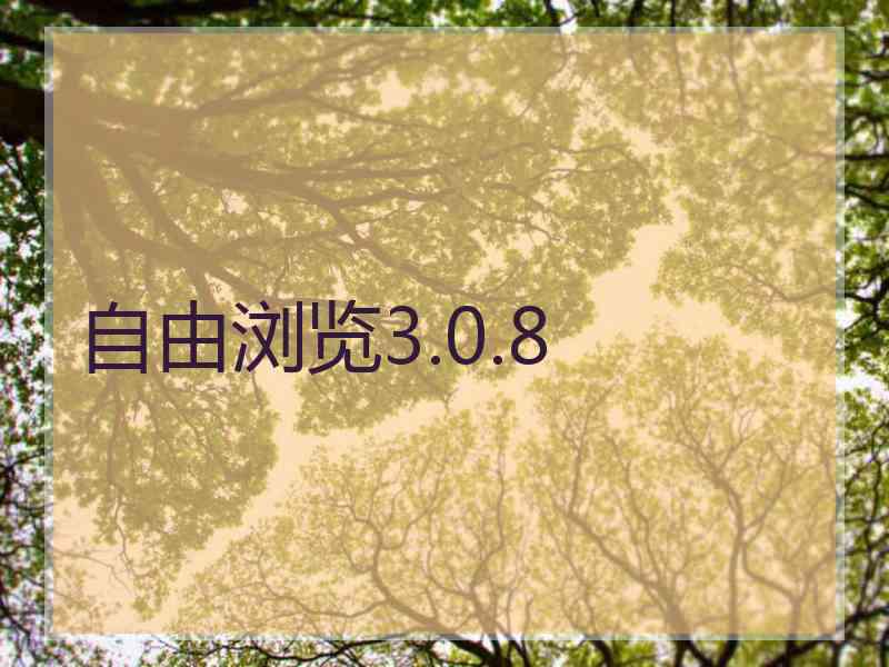 自由浏览3.0.8