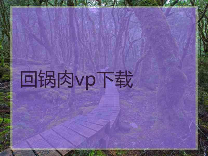 回锅肉vp下载