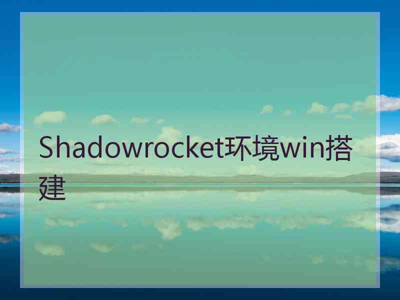 Shadowrocket环境win搭建