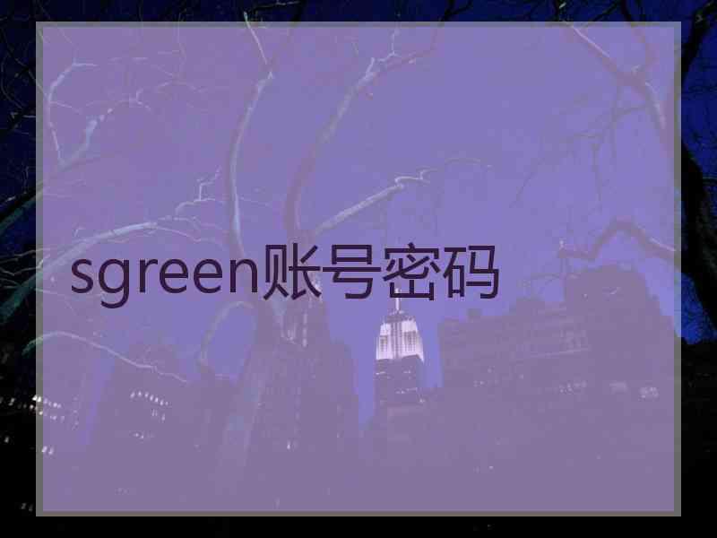 sgreen账号密码