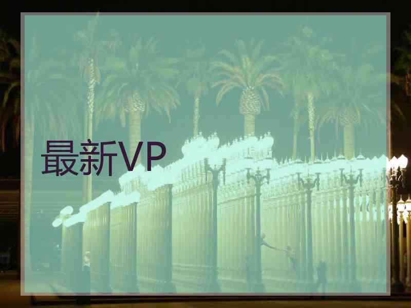 最新VP