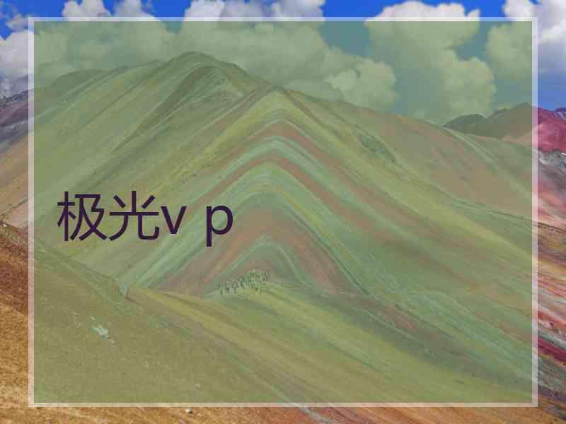 极光v p