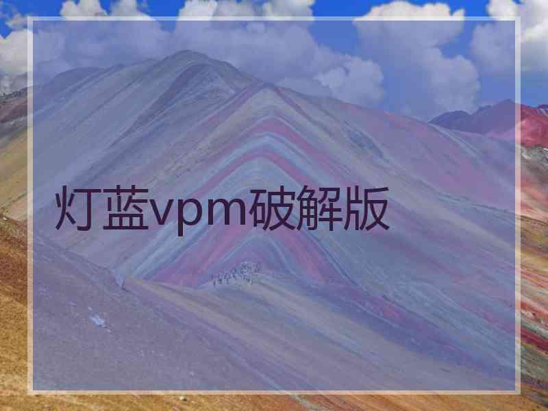 灯蓝vpm破解版