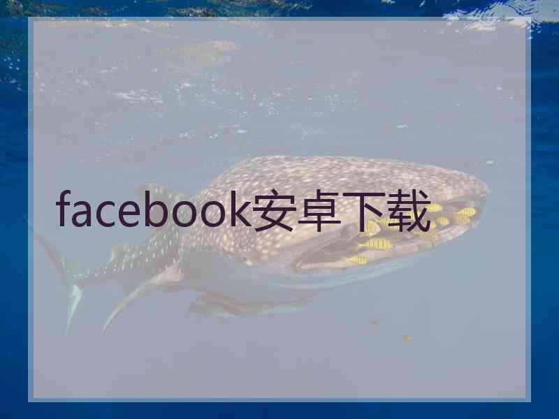 facebook安卓下载