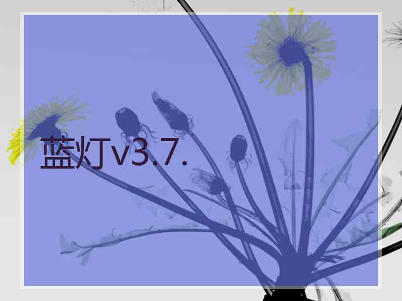 蓝灯v3.7.