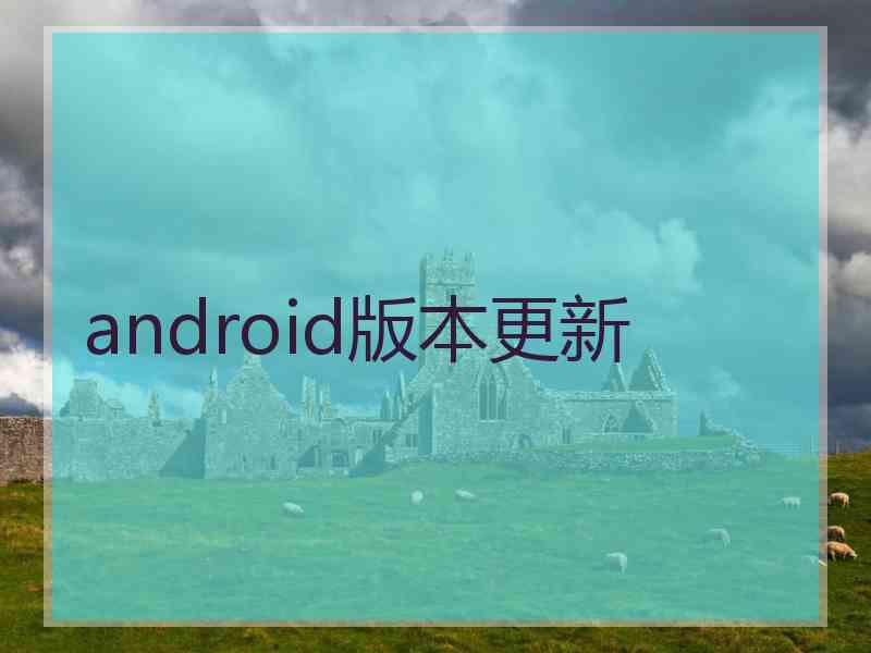 android版本更新