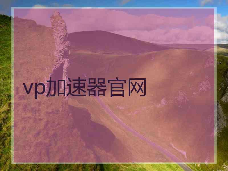 vp加速器官网