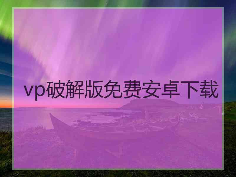 vp破解版免费安卓下载