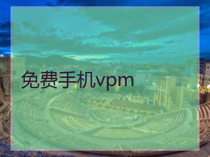 免费手机vpm