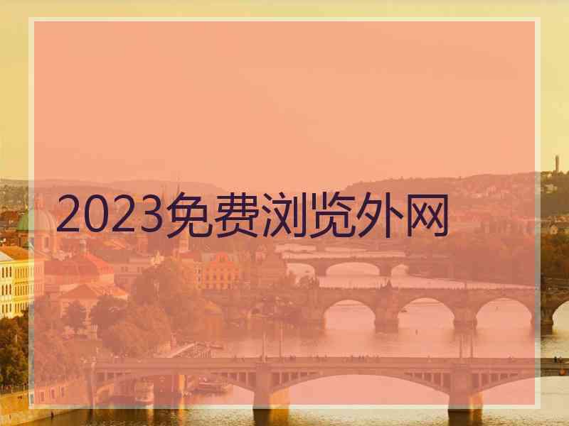 2023免费浏览外网