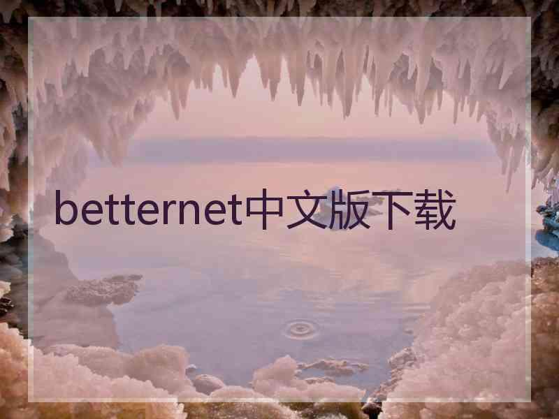 betternet中文版下载