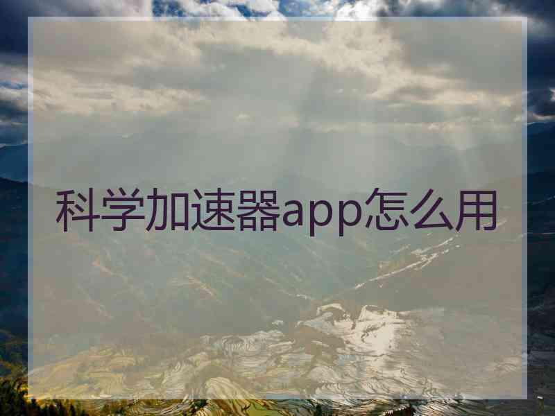 科学加速器app怎么用