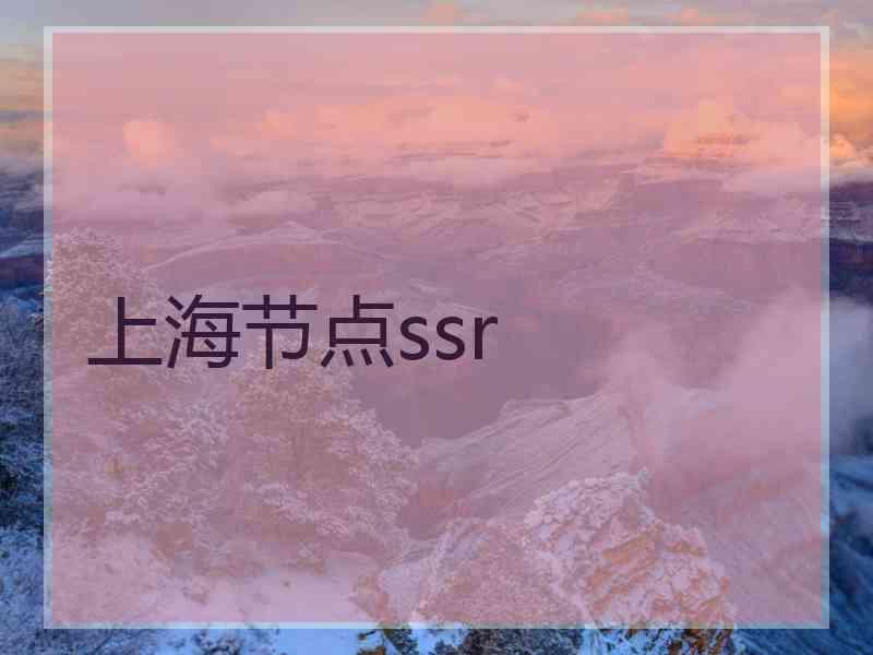 上海节点ssr