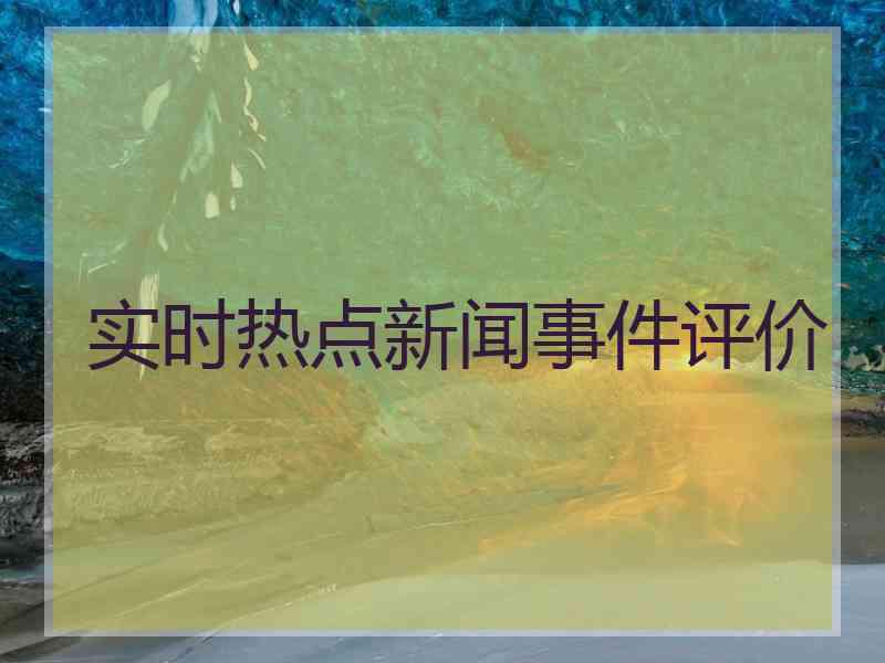 实时热点新闻事件评价