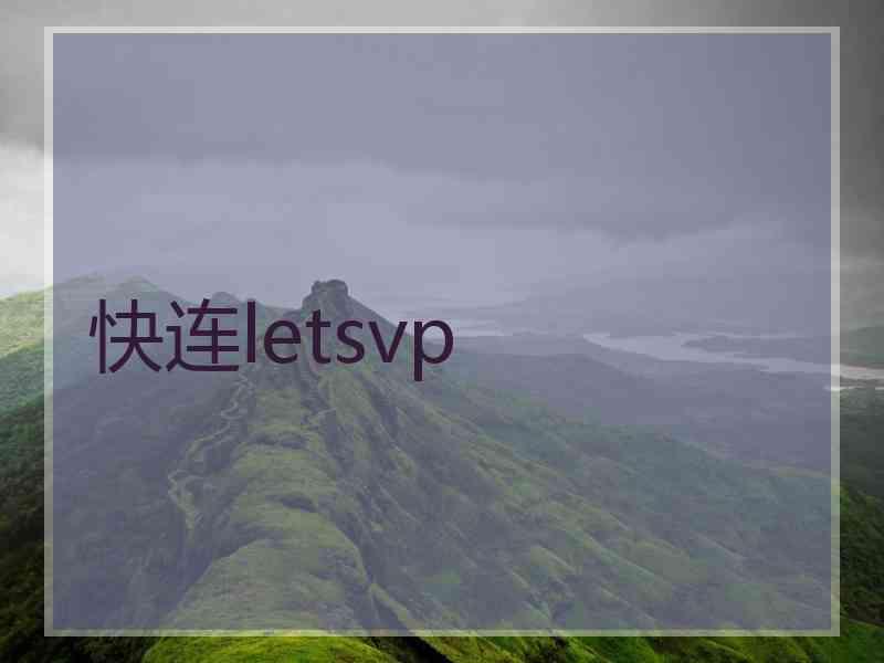 快连letsvp