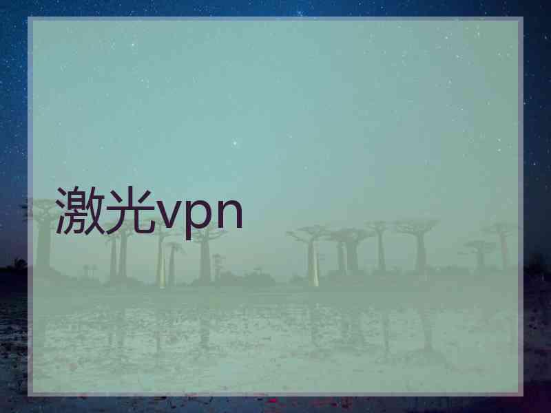 激光vpn