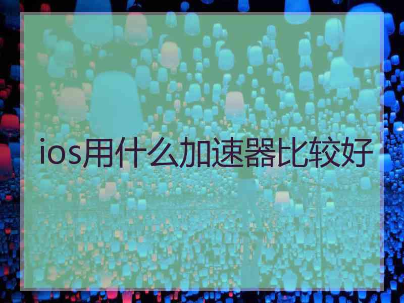 ios用什么加速器比较好