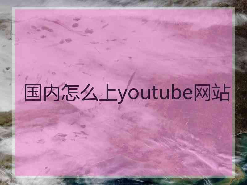 国内怎么上youtube网站