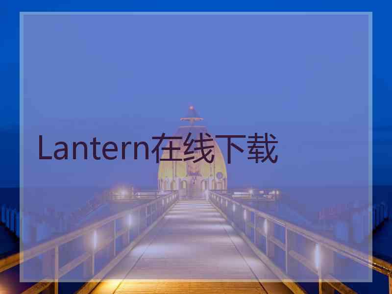 Lantern在线下载