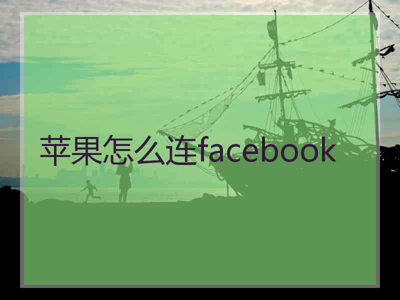 苹果怎么连facebook