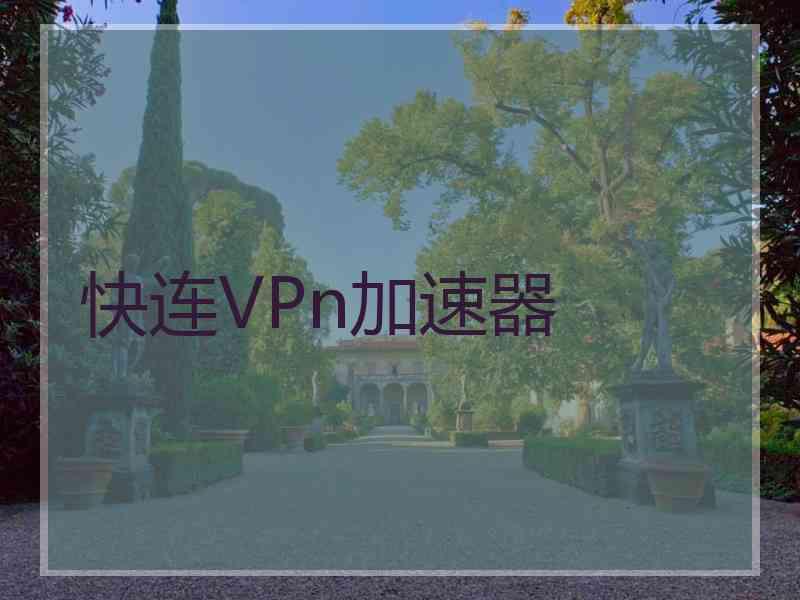 快连VPn加速器