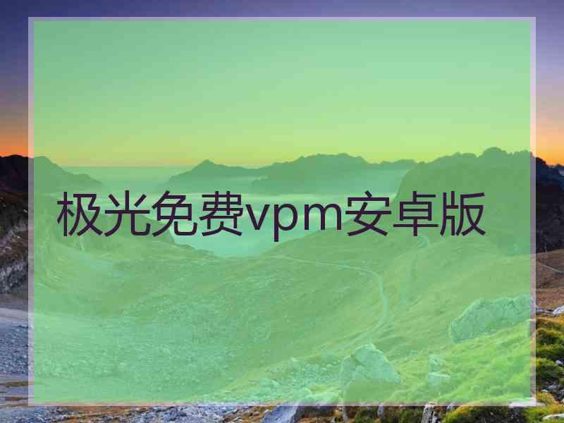 极光免费vpm安卓版