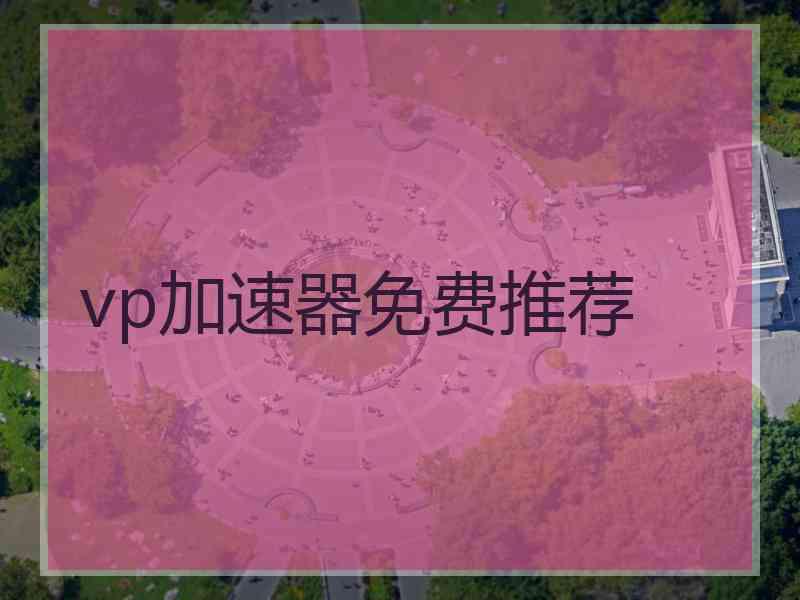 vp加速器免费推荐