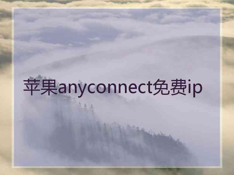 苹果anyconnect免费ip