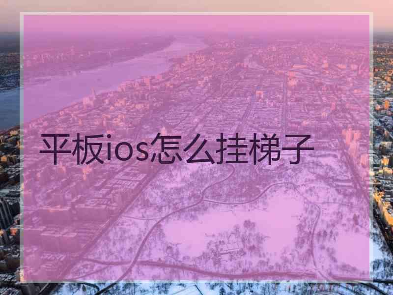 平板ios怎么挂梯子