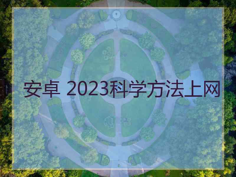 安卓 2023科学方法上网