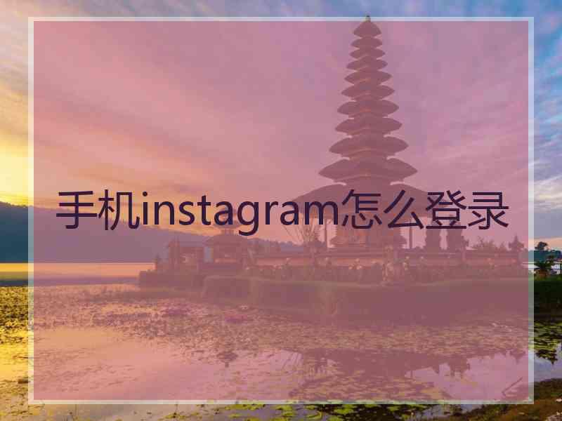 手机instagram怎么登录